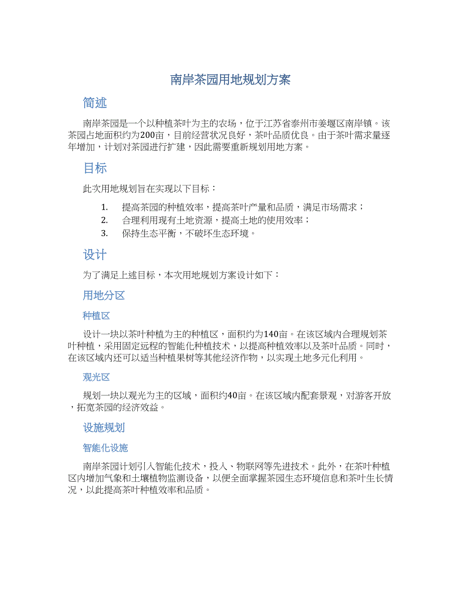 南岸茶园用地规划方案 (2)_第1页