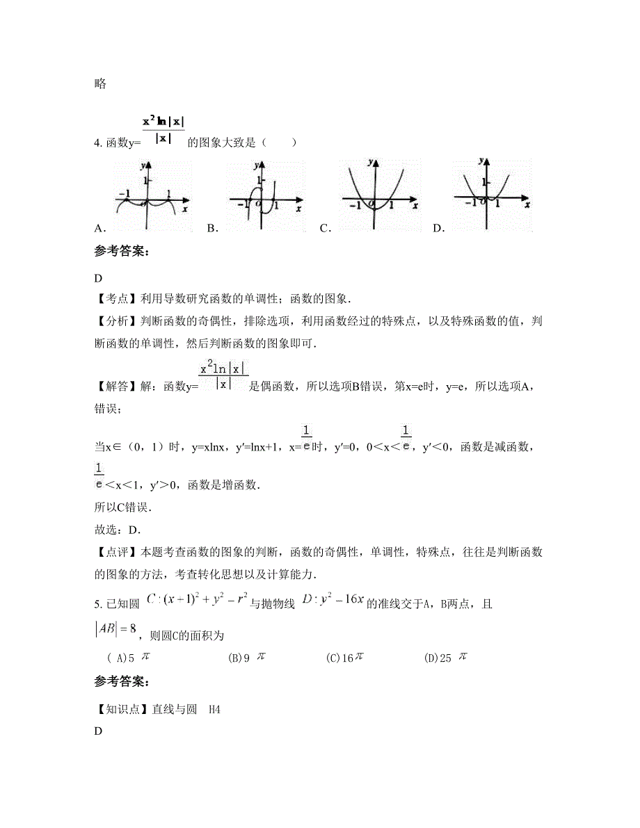 河南省平顶山市鲁山县第一中学高三数学理模拟试卷含解析_第2页