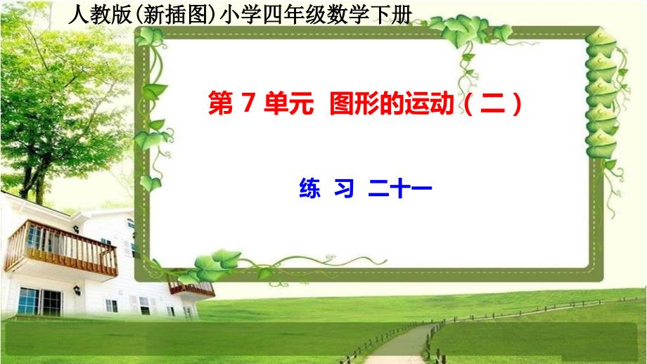 人教版新插图小学四年级数学下册第7单元《练习二十一》课件_第1页