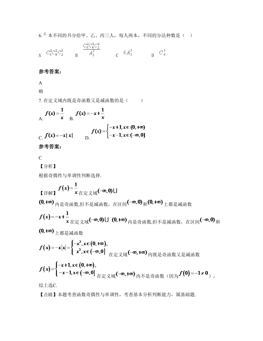 浙江省温州市振清外国语学校高二数学理下学期期末试卷含解析_第3页