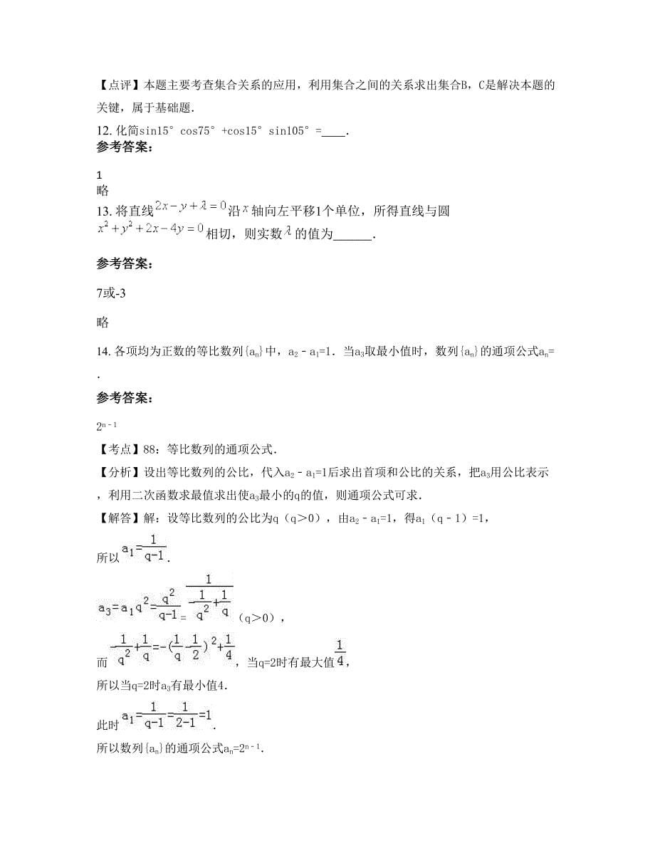山西省阳泉市第二中学2022-2023学年高一数学理模拟试卷含解析_第5页