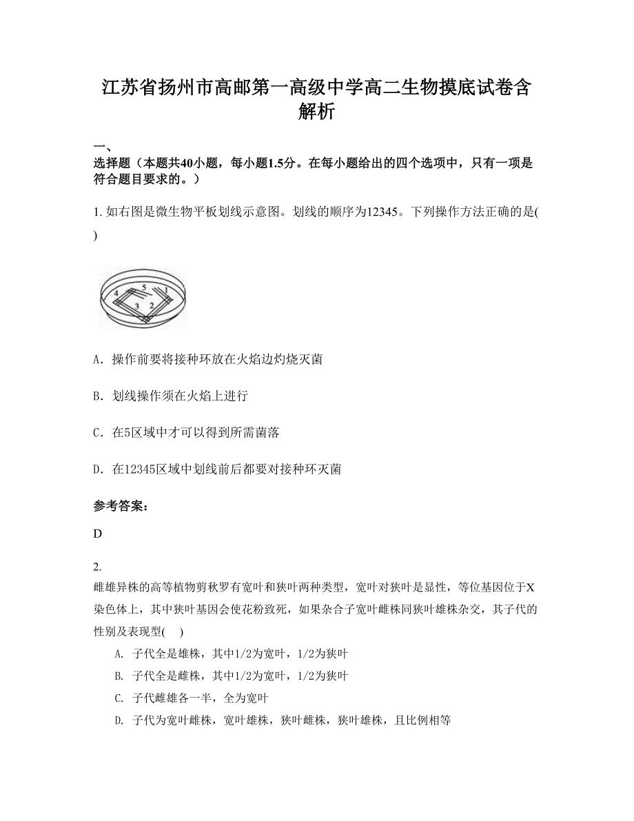 江苏省扬州市高邮第一高级中学高二生物摸底试卷含解析_第1页