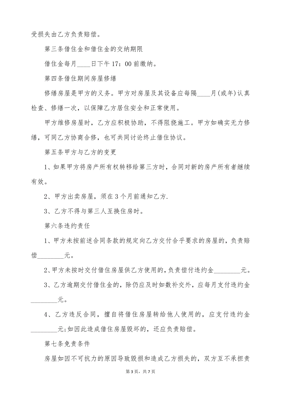 最新的廉租房借住协议的格式（标准版）_第3页