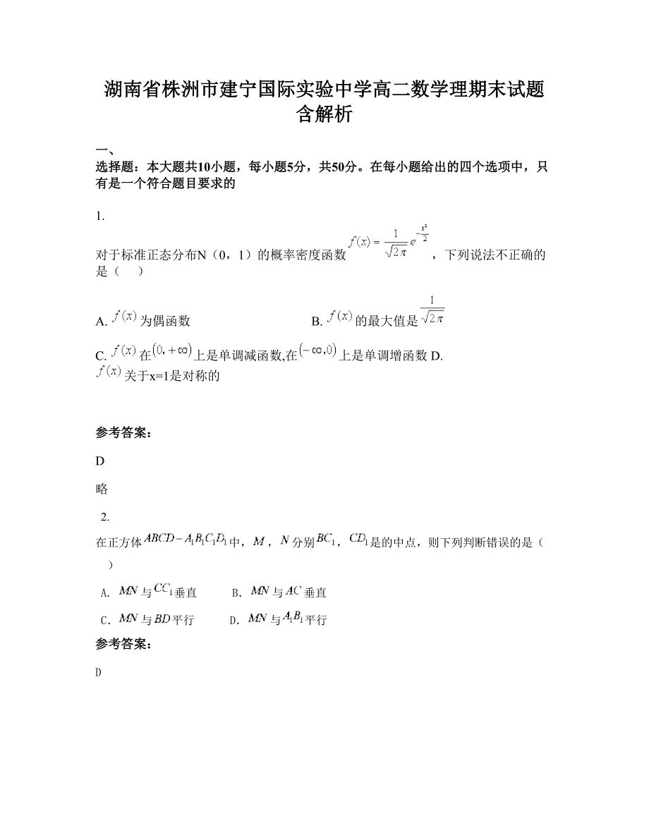 湖南省株洲市建宁国际实验中学高二数学理期末试题含解析_第1页