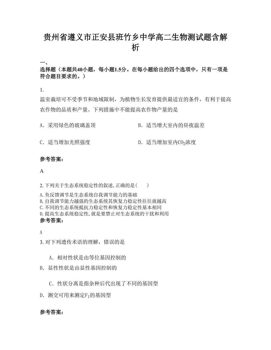 贵州省遵义市正安县班竹乡中学高二生物测试题含解析_第1页