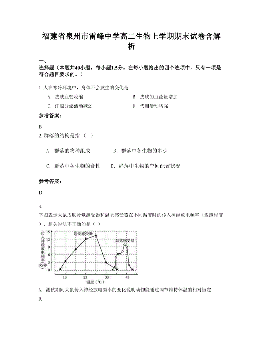 福建省泉州市雷峰中学高二生物上学期期末试卷含解析_第1页