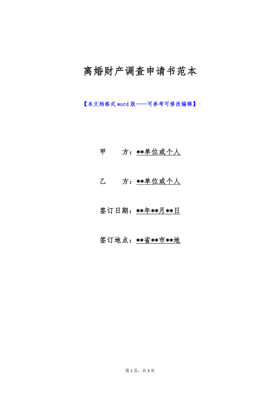 离婚财产调查申请书范本（标准版）_第1页