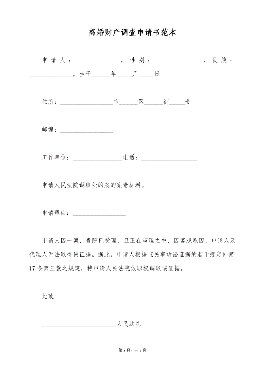 离婚财产调查申请书范本（标准版）_第2页