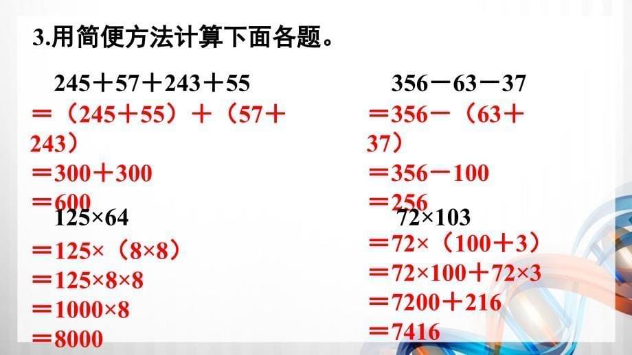 人教版新插图小学四年级数学下册3-7《整理和复习》课件_第5页