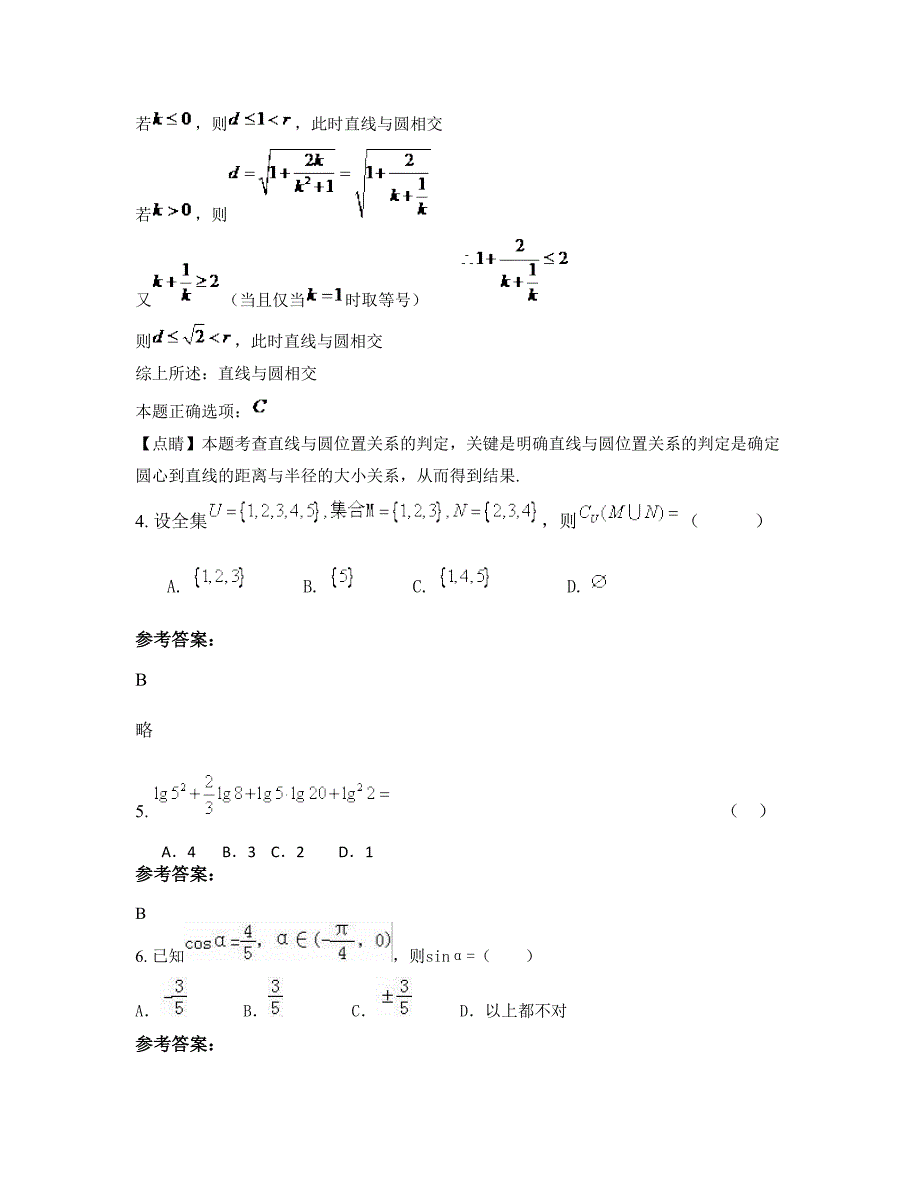 山西省阳泉市第二中学高一数学理知识点试题含解析_第2页