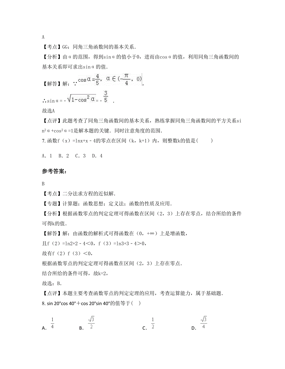 山西省阳泉市第二中学高一数学理知识点试题含解析_第3页