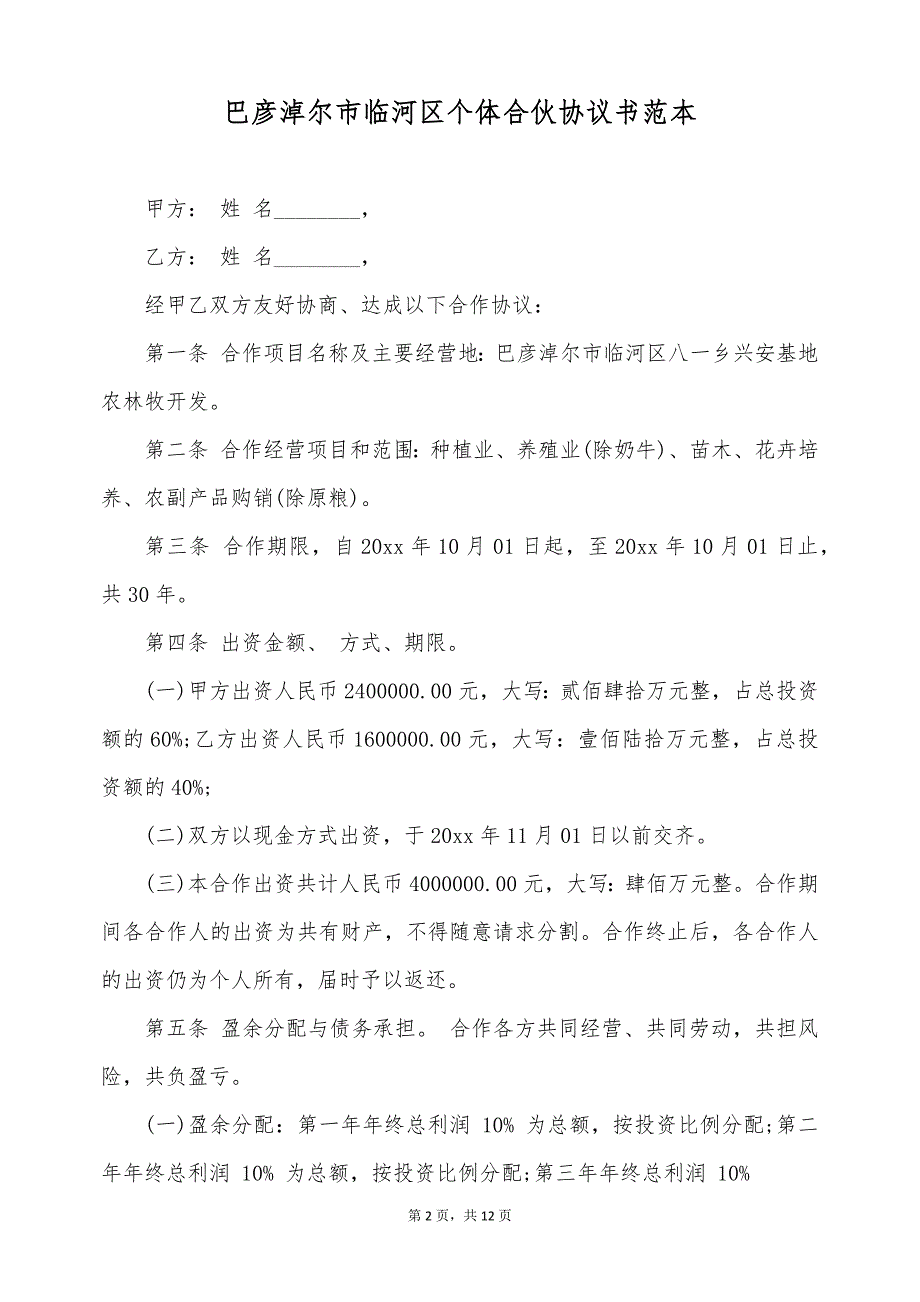 巴彦淖尔市临河区个体合伙协议书范本（标准版）_第2页