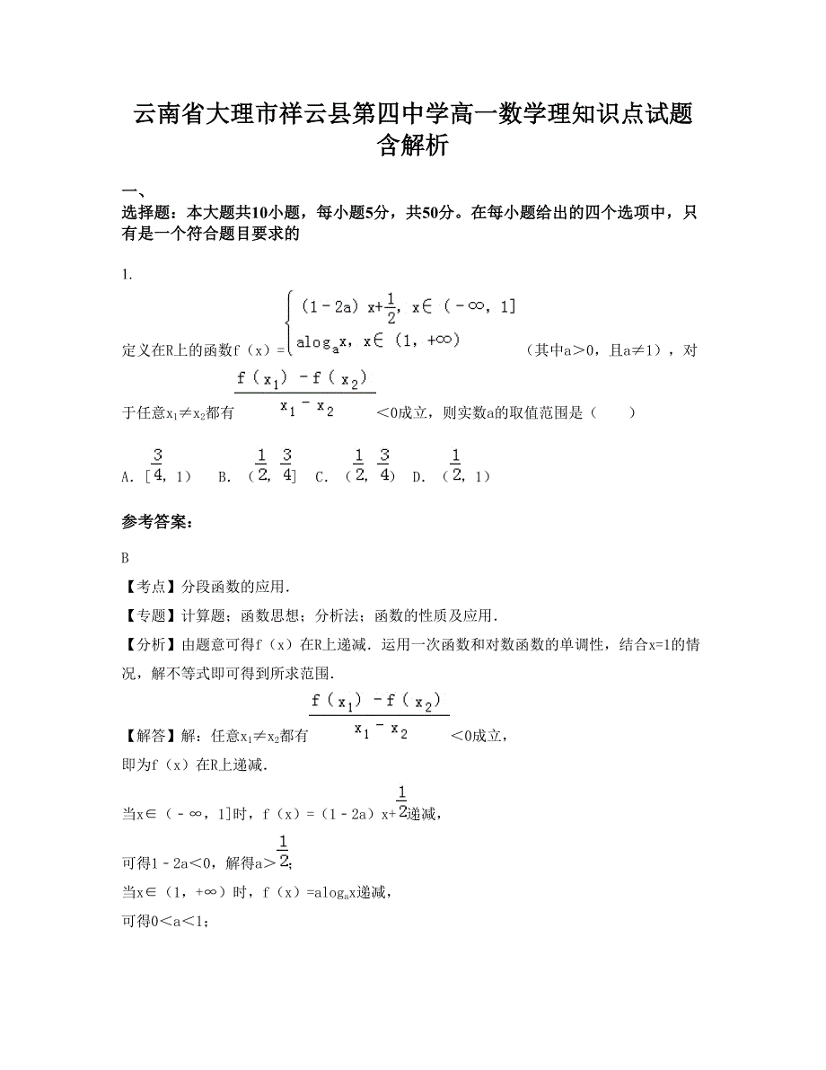 云南省大理市祥云县第四中学高一数学理知识点试题含解析_第1页