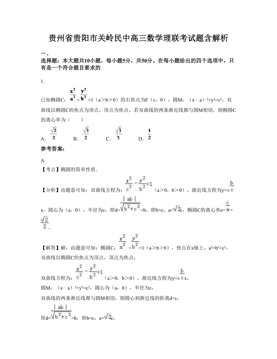 贵州省贵阳市关岭民中高三数学理联考试题含解析_第1页