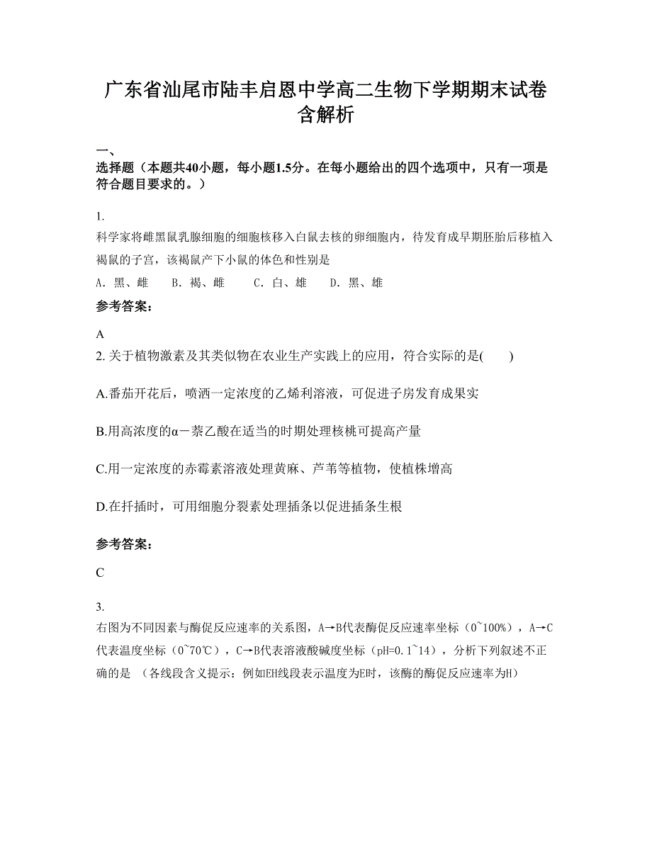 广东省汕尾市陆丰启恩中学高二生物下学期期末试卷含解析_第1页