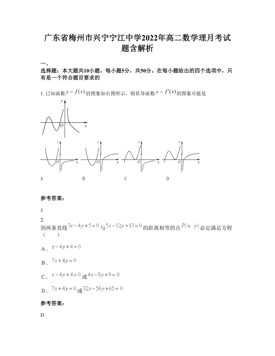 广东省梅州市兴宁宁江中学2022年高二数学理月考试题含解析_第1页