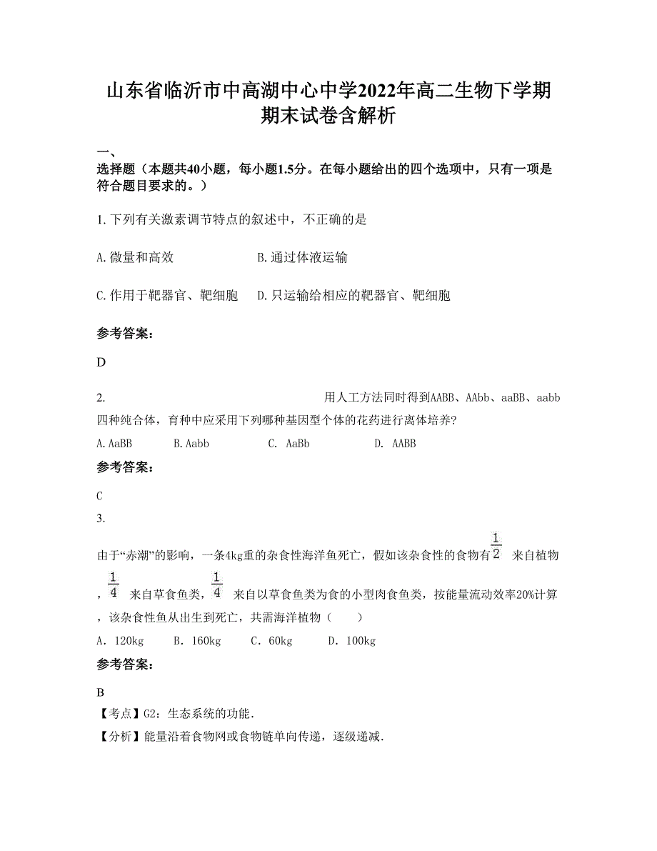 山东省临沂市中高湖中心中学2022年高二生物下学期期末试卷含解析_第1页