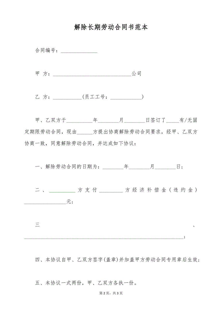 解除长期劳动合同书范本（标准版）_第2页