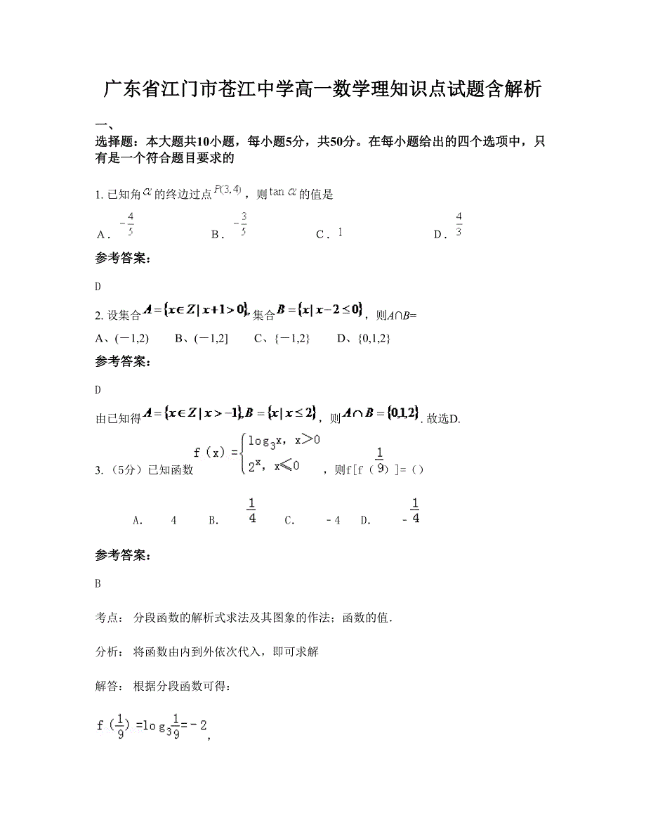 广东省江门市苍江中学高一数学理知识点试题含解析_第1页