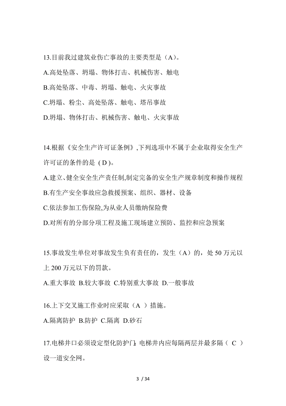 2023浙江安全员-B证（项目经理）考试题库_第3页