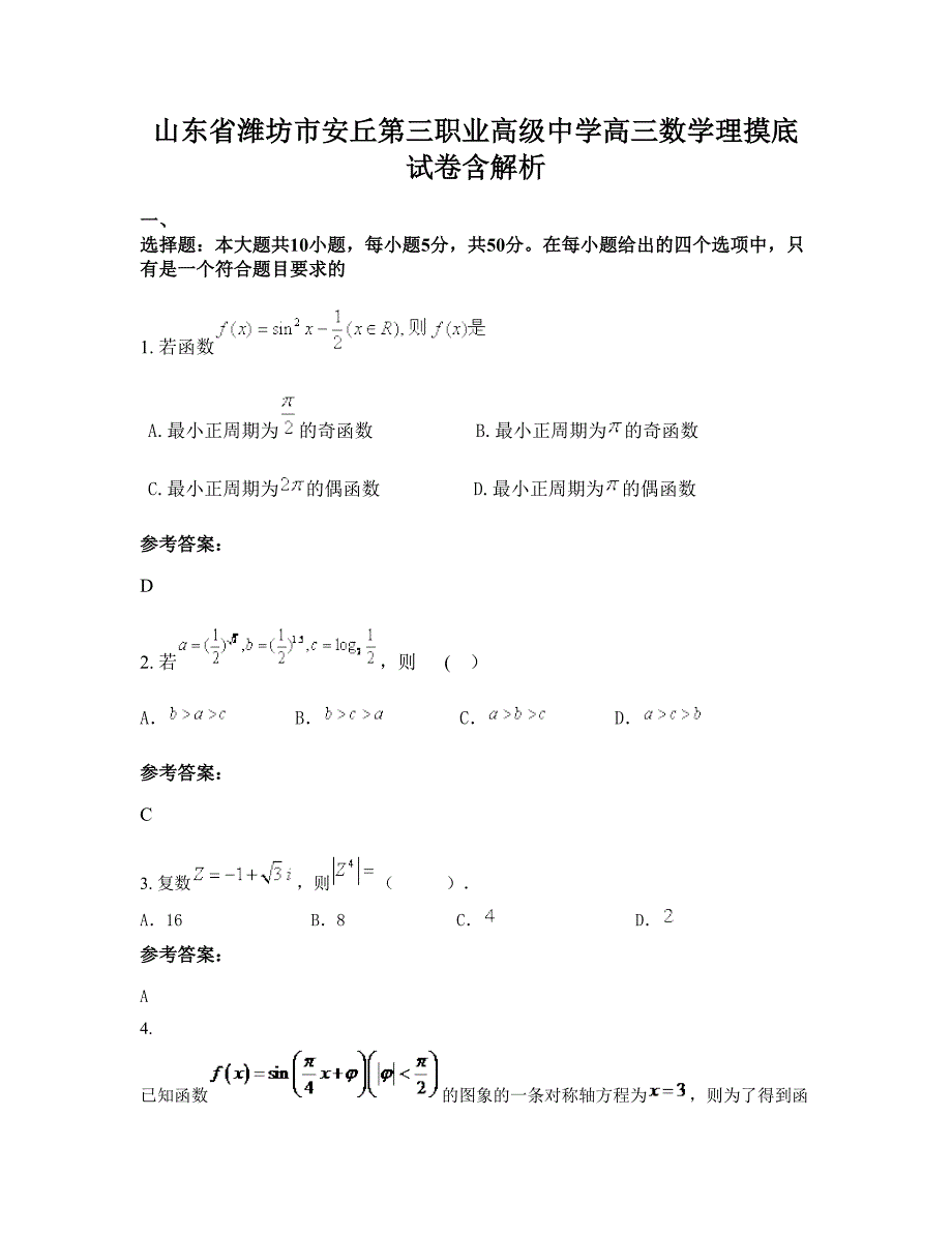 山东省潍坊市安丘第三职业高级中学高三数学理摸底试卷含解析_第1页