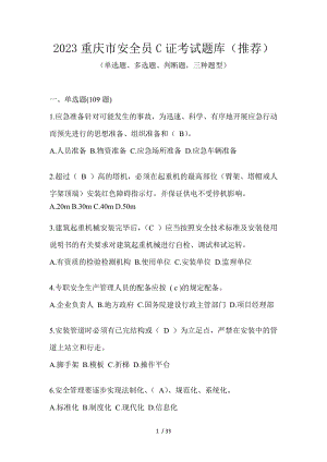 2023重庆市安全员C证考试题库（推荐）