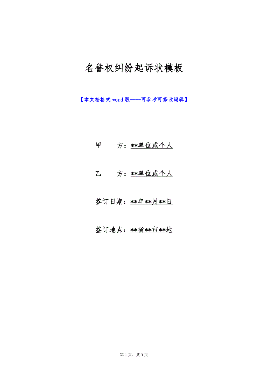 名誉权纠纷起诉状模板（标准版）_第1页