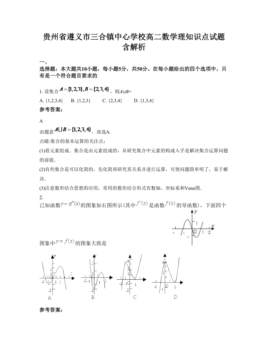 贵州省遵义市三合镇中心学校高二数学理知识点试题含解析_第1页