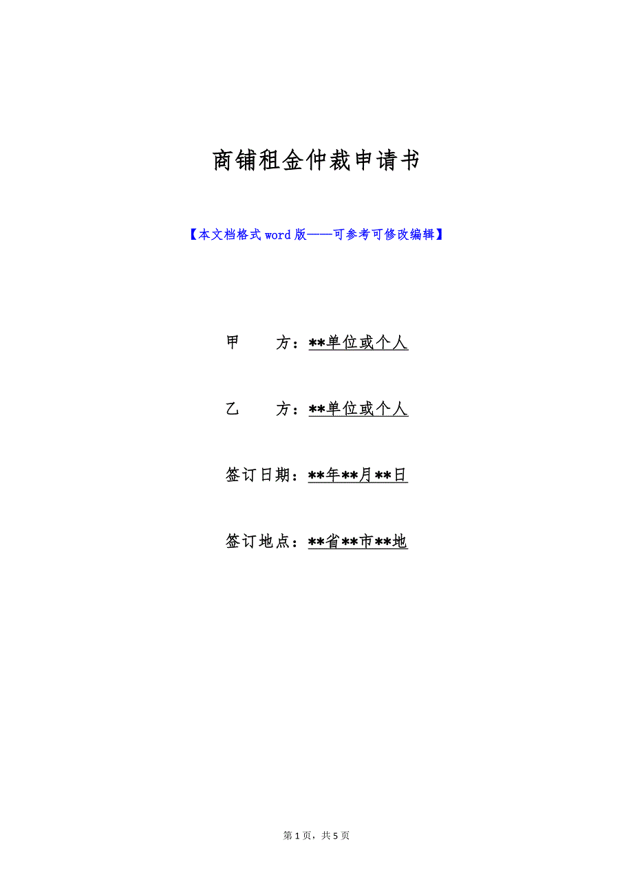 商铺租金仲裁申请书（标准版）_第1页