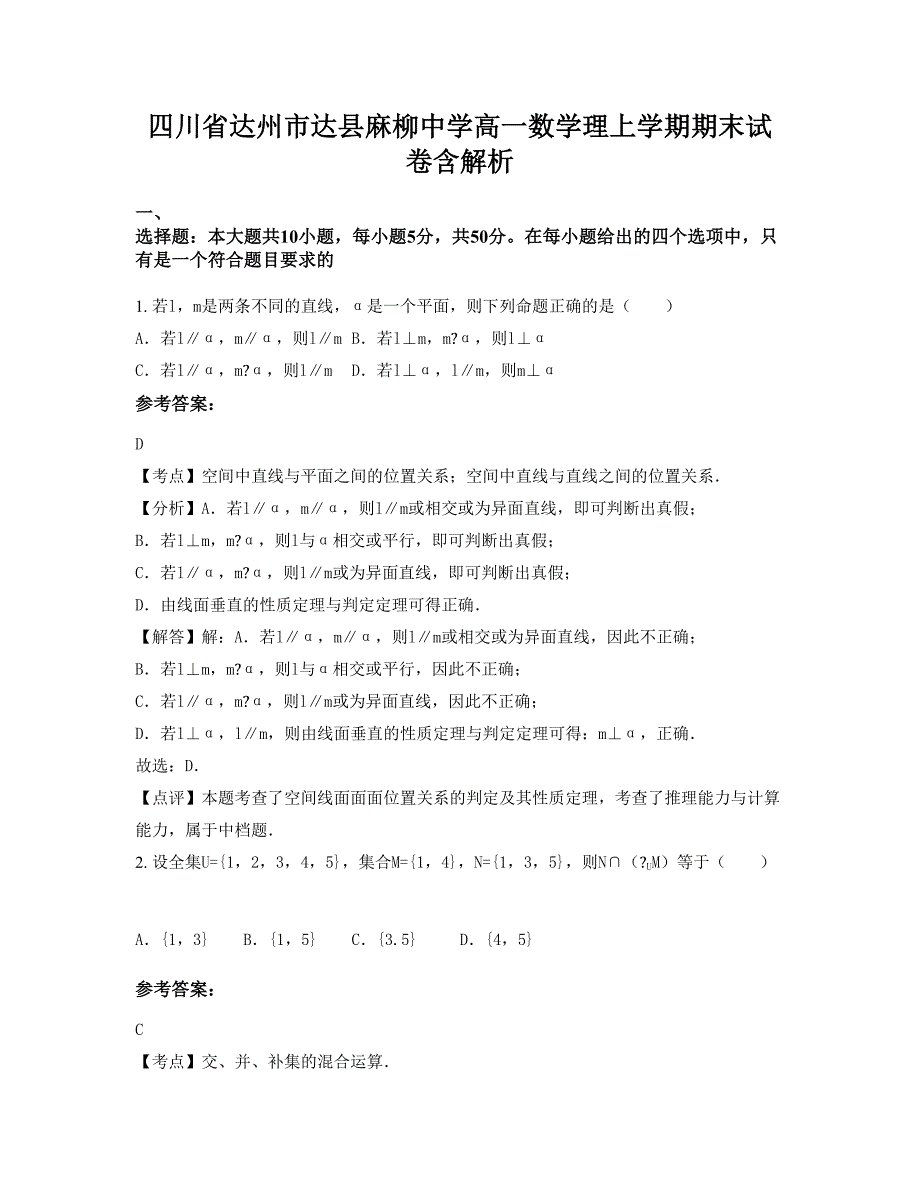 四川省达州市达县麻柳中学高一数学理上学期期末试卷含解析_第1页