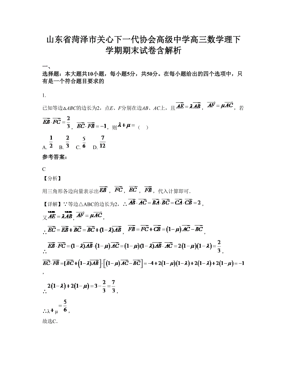 山东省菏泽市关心下一代协会高级中学高三数学理下学期期末试卷含解析_第1页