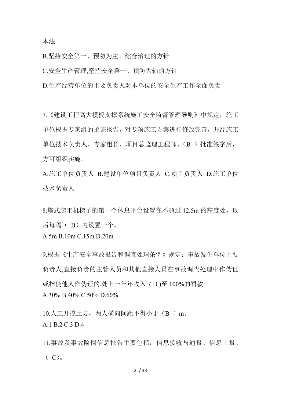 2023年安徽省安全员A证考试题及答案_第2页