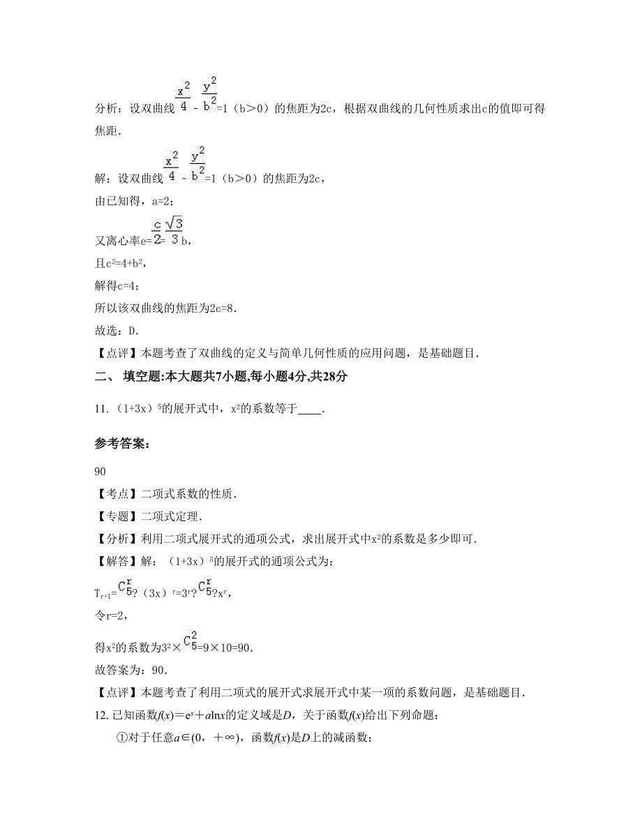 福建省南平市高级中学2022年高三数学理期末试卷含解析_第5页