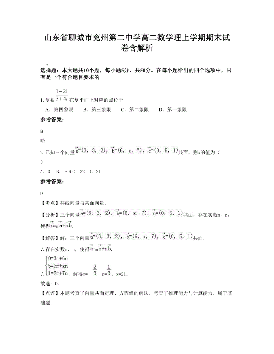 山东省聊城市兖州第二中学高二数学理上学期期末试卷含解析_第1页