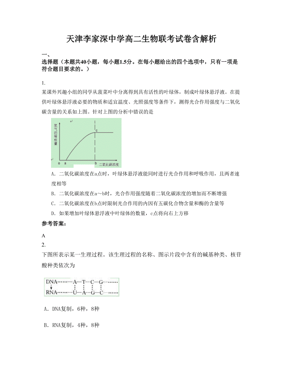 天津李家深中学高二生物联考试卷含解析_第1页