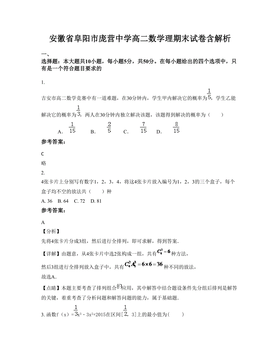 安徽省阜阳市庞营中学高二数学理期末试卷含解析_第1页