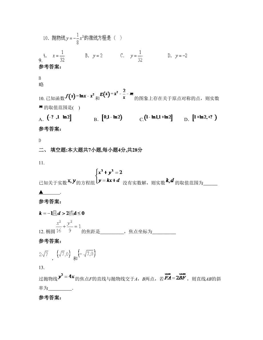 安徽省阜阳市庞营中学高二数学理期末试卷含解析_第5页