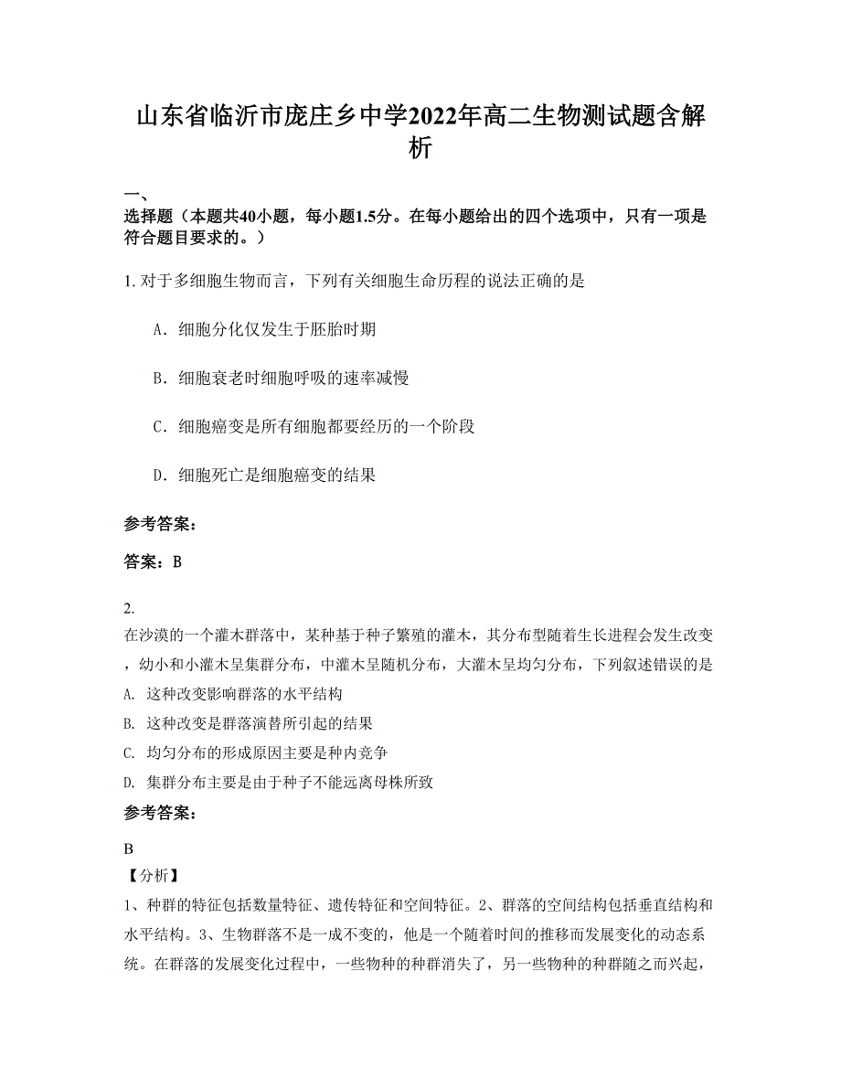 山东省临沂市庞庄乡中学2022年高二生物测试题含解析_第1页