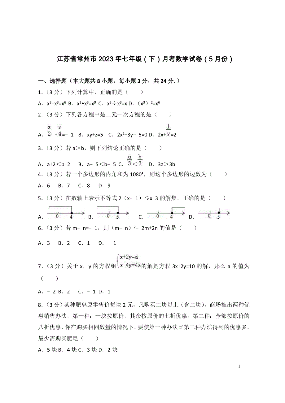 江苏省常州市2023年七年级（下）月考数学试卷（5月份）-附答案_第1页