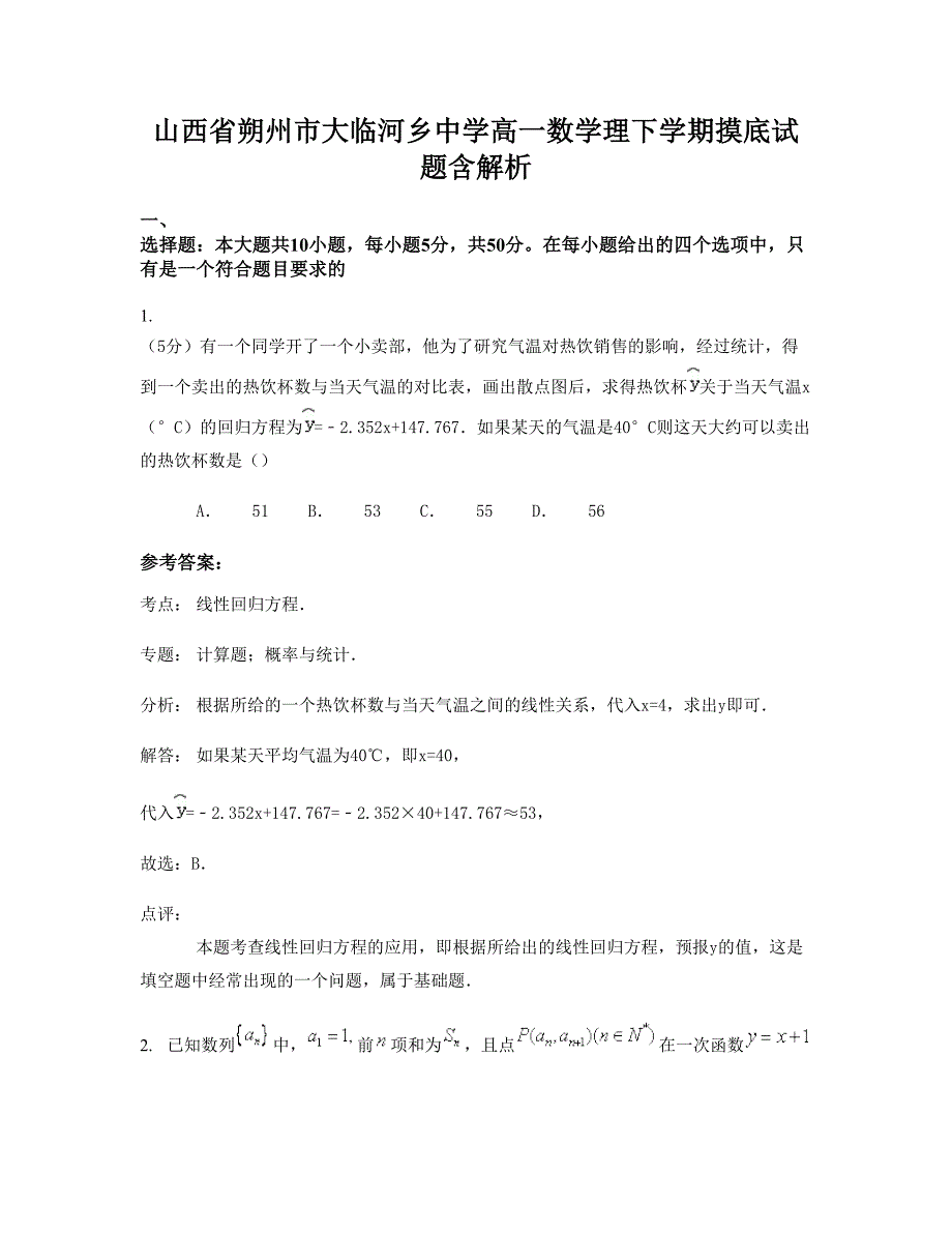 山西省朔州市大临河乡中学高一数学理下学期摸底试题含解析_第1页