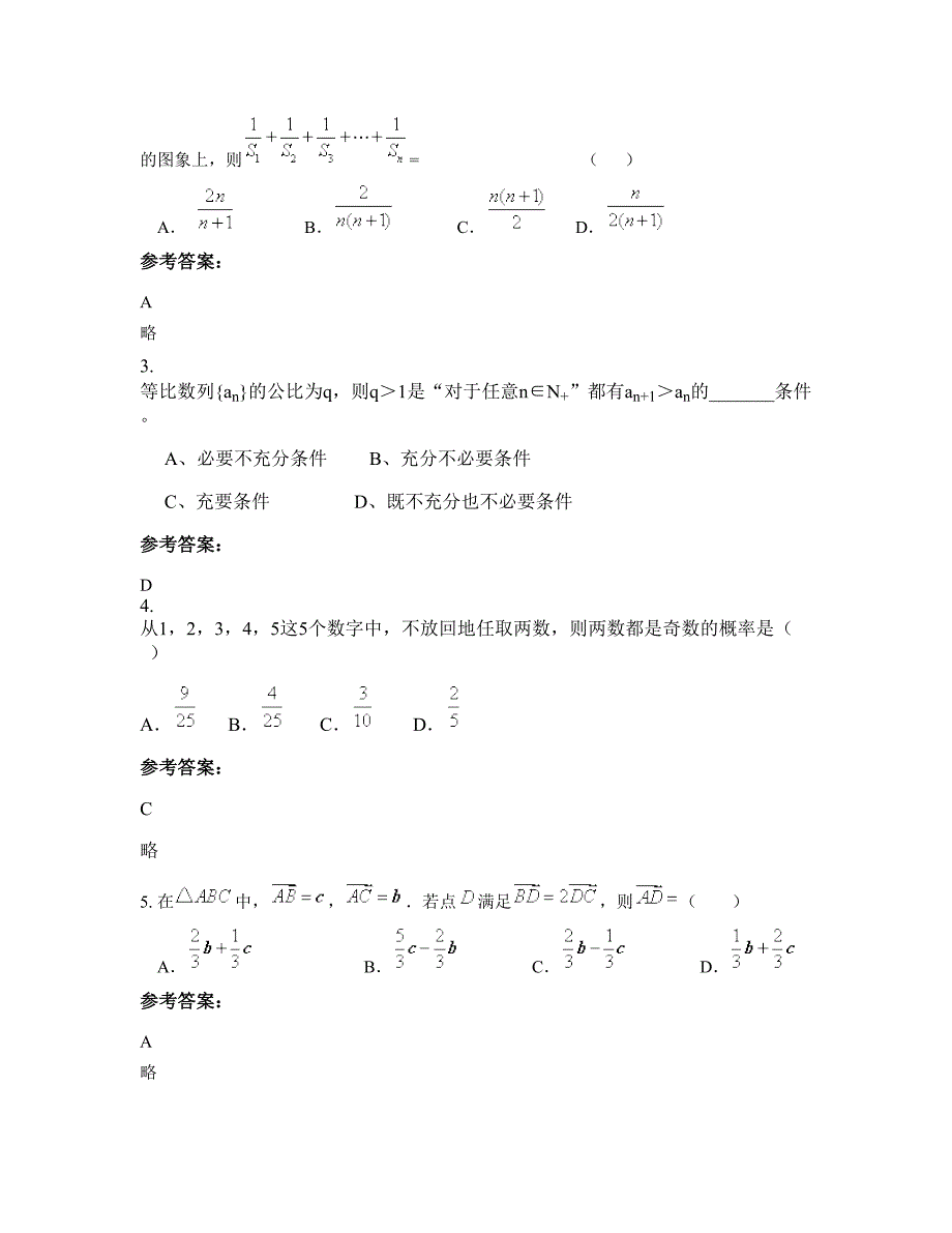 山西省朔州市大临河乡中学高一数学理下学期摸底试题含解析_第2页