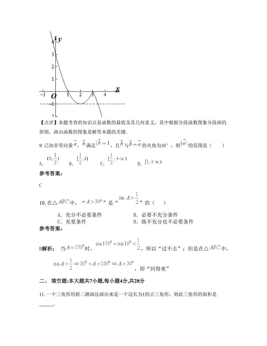 山西省朔州市大临河乡中学高一数学理下学期摸底试题含解析_第5页