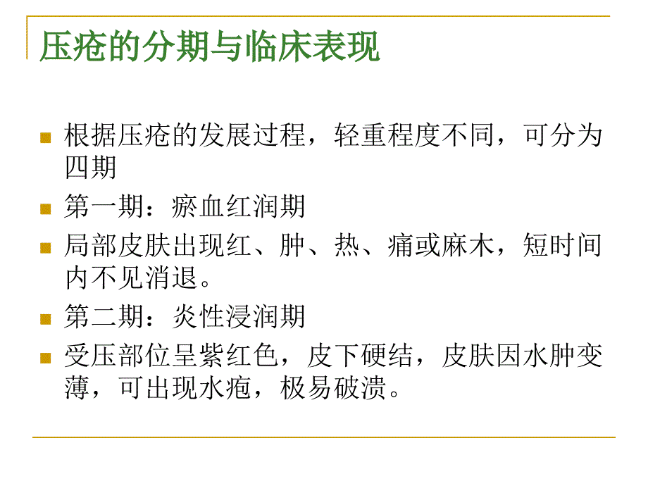 患者安全目标八防范与减少患者压疮发生_第3页