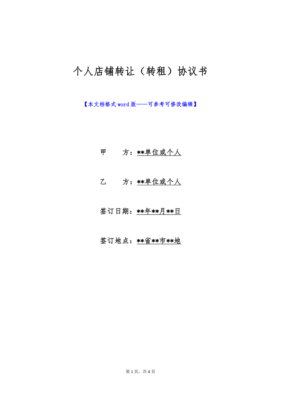 个人店铺转让（转租）协议书（标准版）_第1页