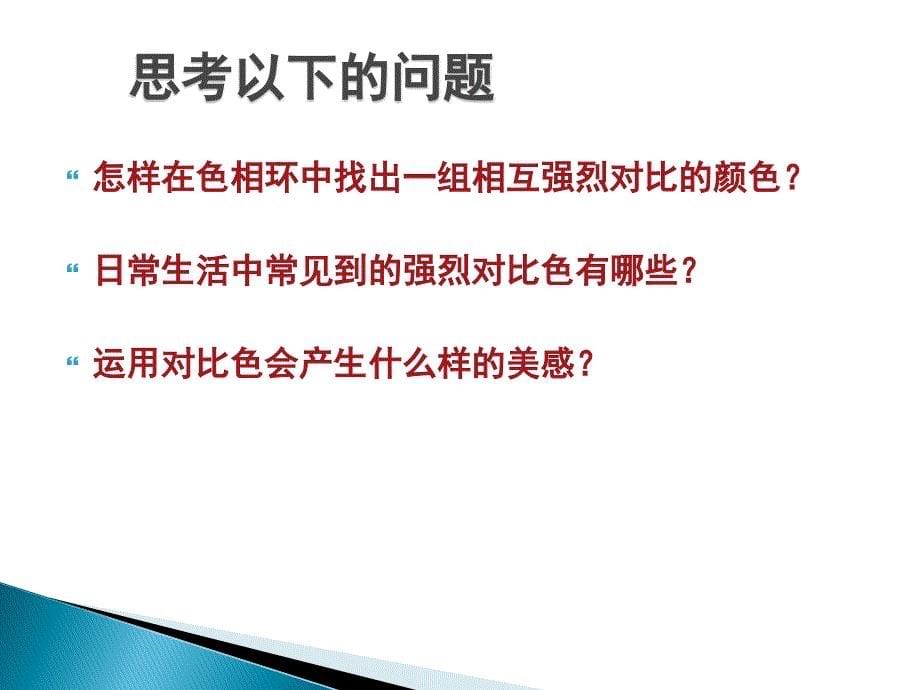 五年级上册美术课件1色彩的对比人教新课标共14张PPT_第5页