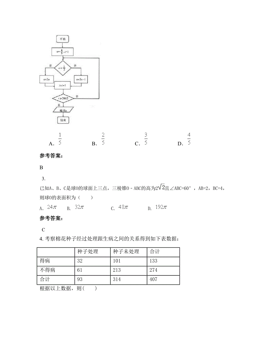 河南省新乡市卫辉第一职业中学高三数学理上学期摸底试题含解析_第2页