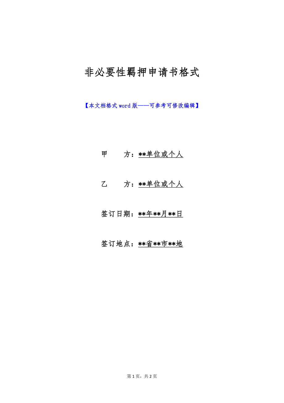 非必要性羁押申请书格式（标准版）_第1页