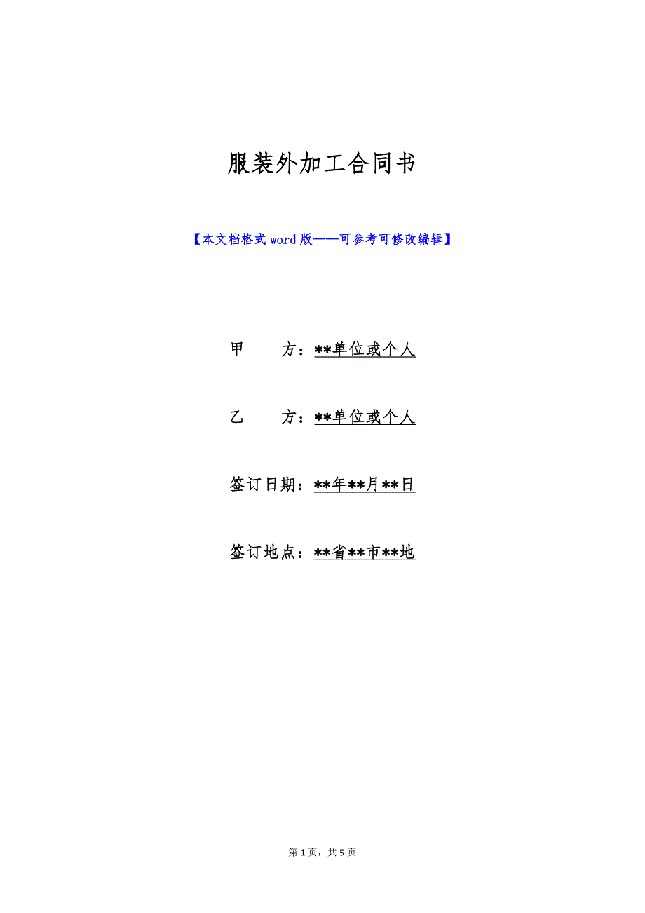 服装外加工合同书（标准版）_第1页