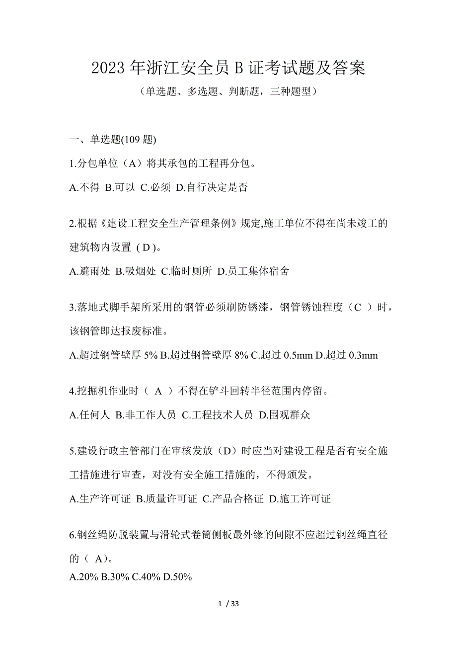 2023年浙江安全员B证考试题及答案_第1页