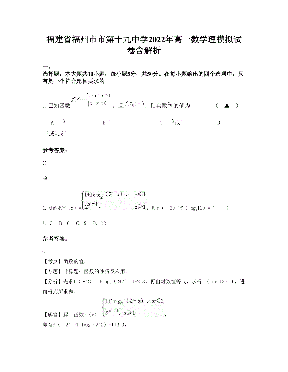 福建省福州市市第十九中学2022年高一数学理模拟试卷含解析_第1页